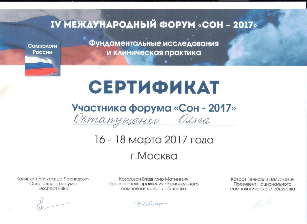 Остапущенко СОН 2017 сертификат.jpg